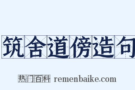 筑舍道傍造句是什么意思的图片
